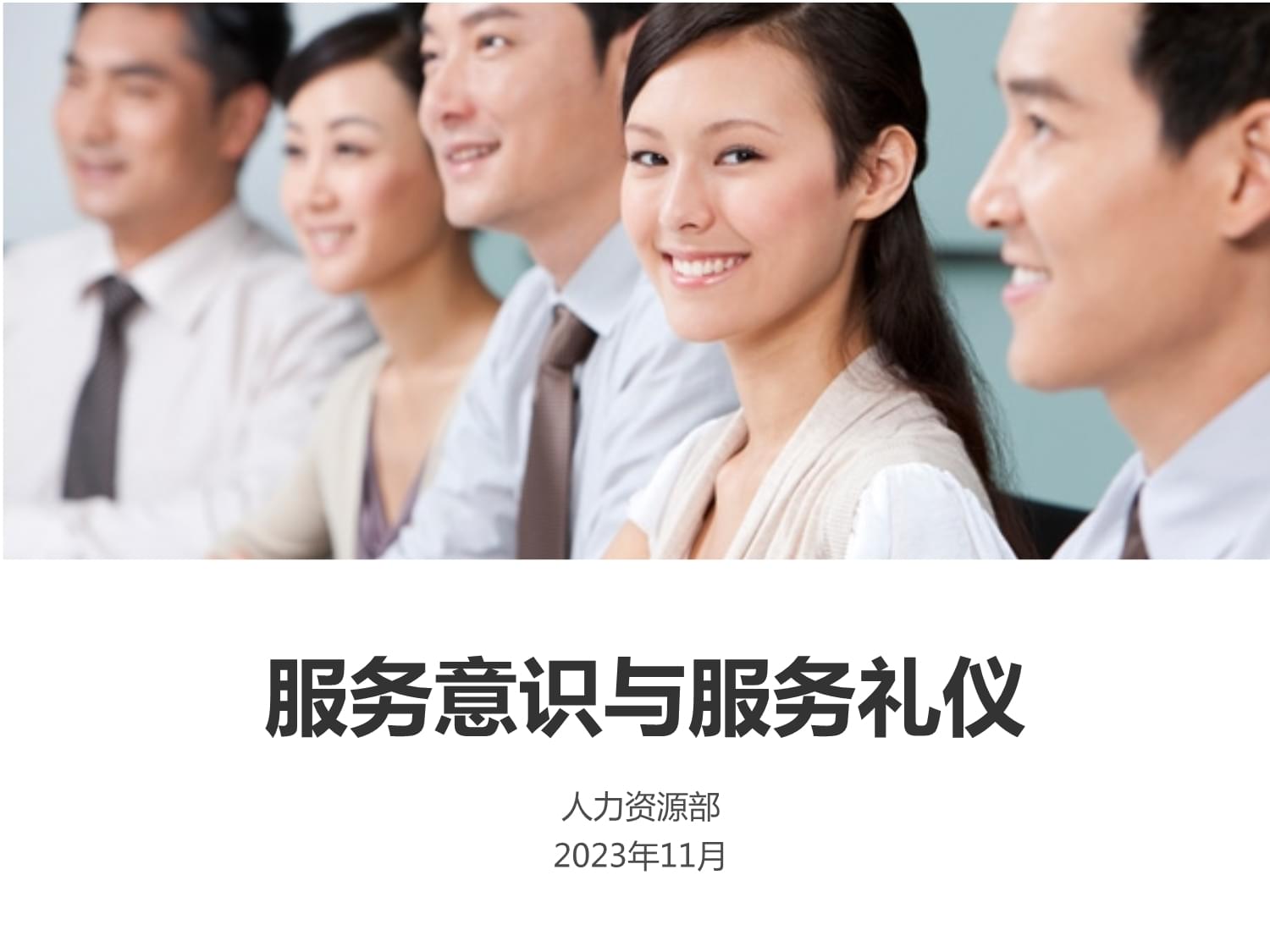 服務意識與服務禮儀