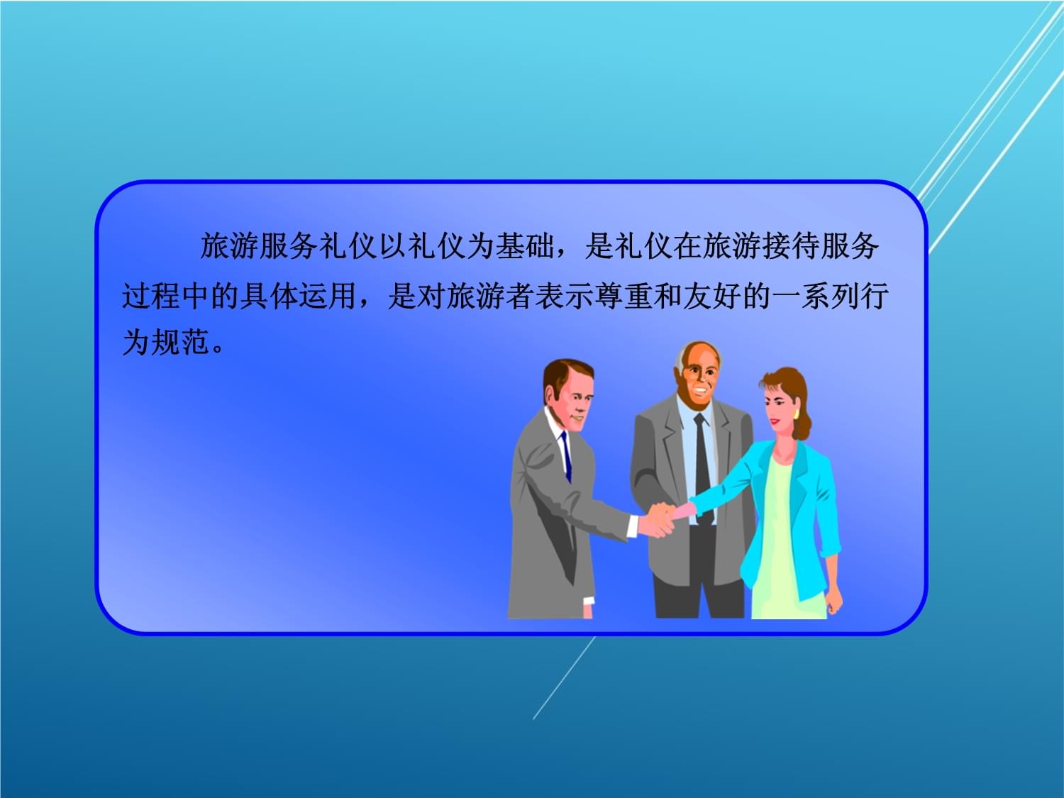 旅游服務禮儀第一章 禮儀服務——基石與原則
